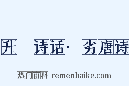 升痷诗话·劣唐诗是什么意思的图片